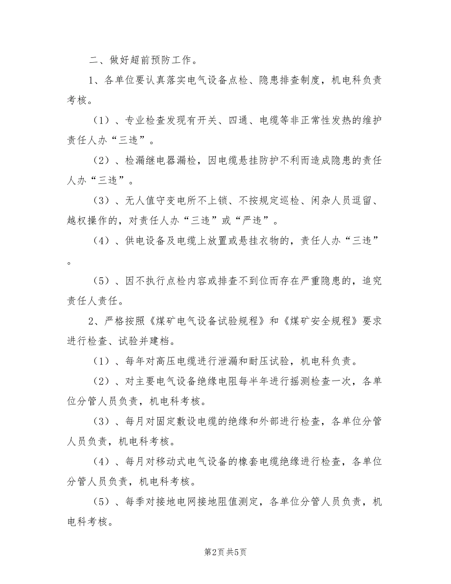 2021年供电技术管理规定.doc_第2页