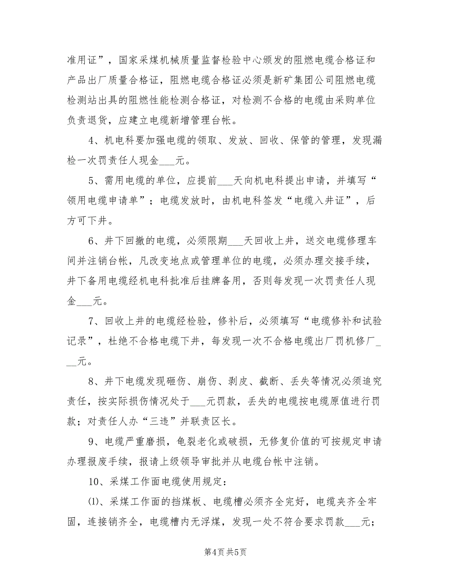 2021年供电技术管理规定.doc_第4页