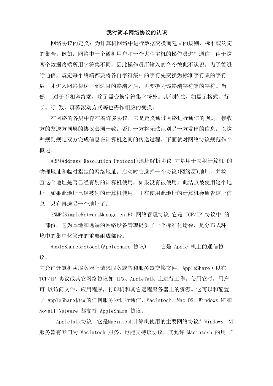 我对简单网络协议的认识_第1页