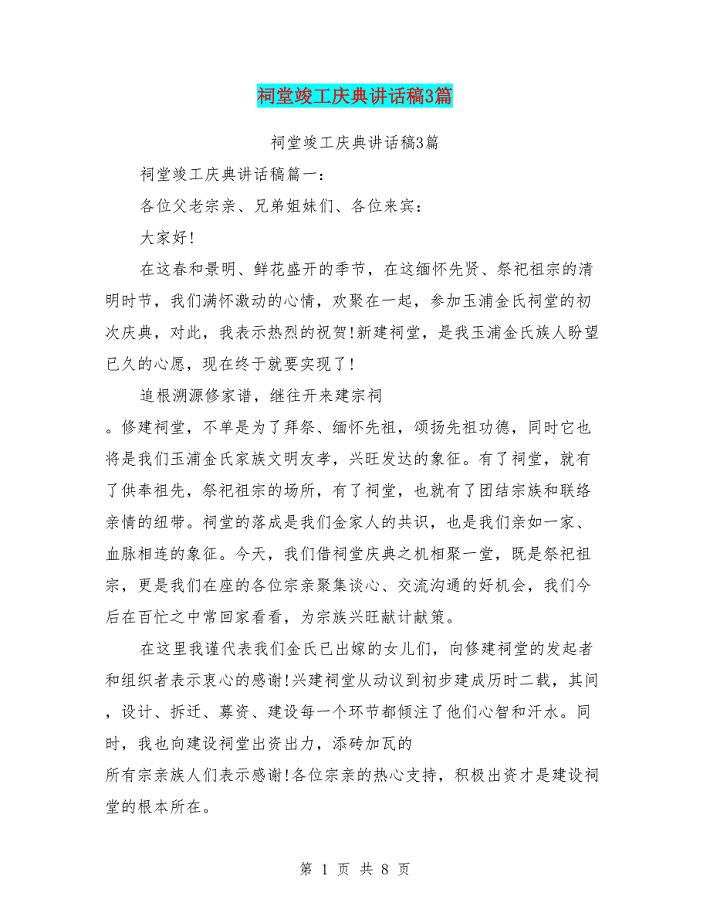 祠堂竣工庆典讲话稿3篇(完整版).doc