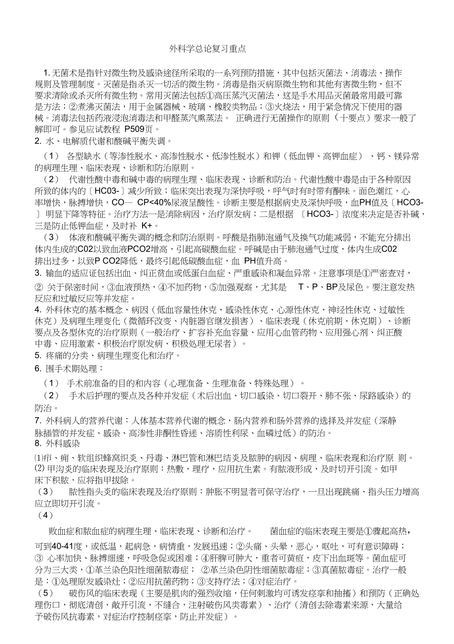 完整版外科学重点外科学笔记考试用_第1页