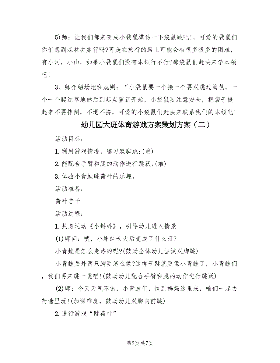 幼儿园大班体育游戏方案策划方案（四篇）.doc_第2页