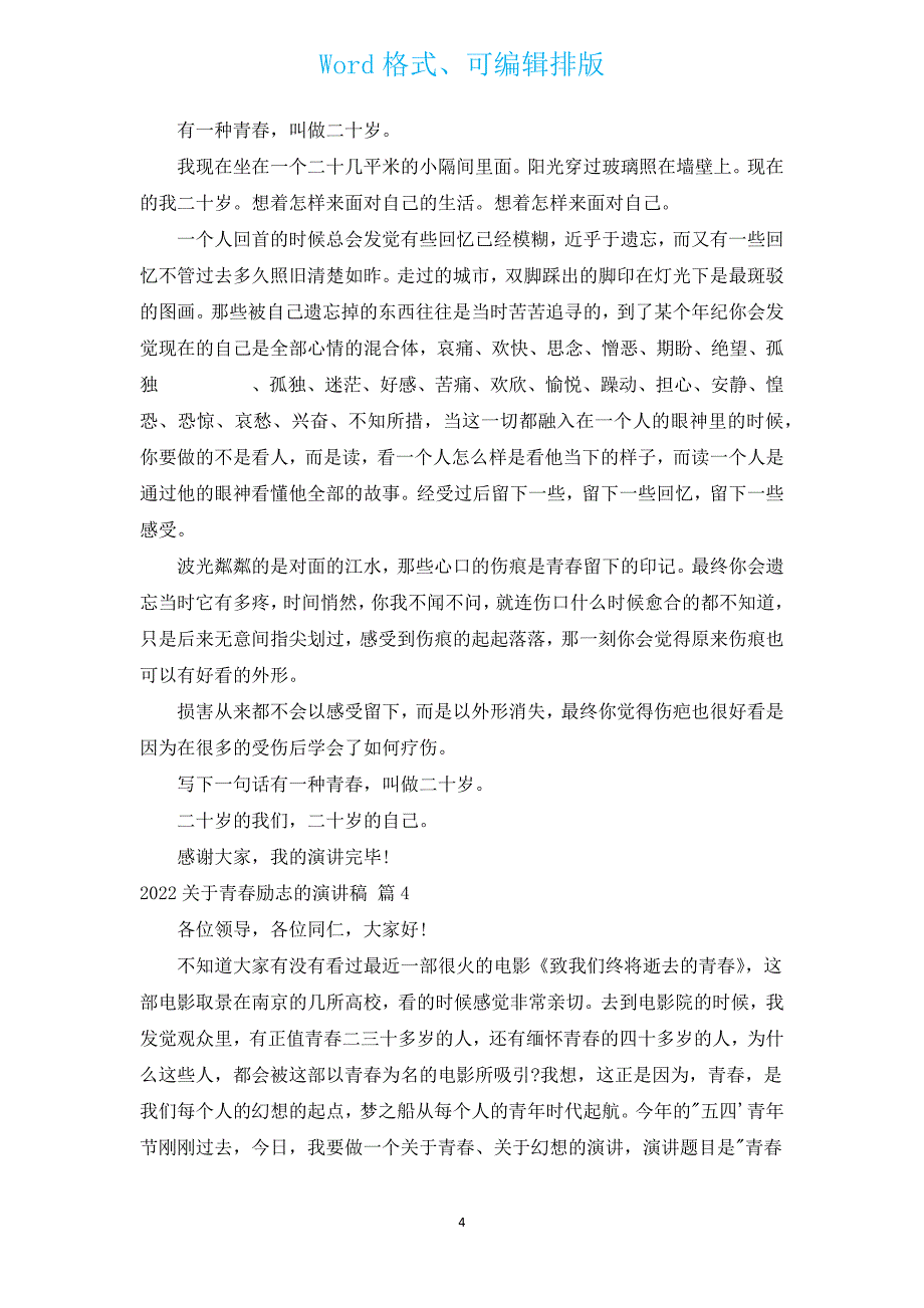 2022有关青春励志的演讲稿（汇编16篇）.docx_第4页