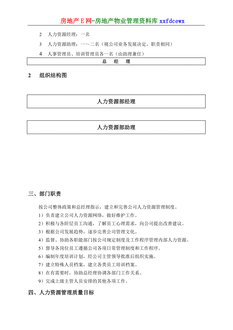 生物公司人力资源部工作手册_第3页