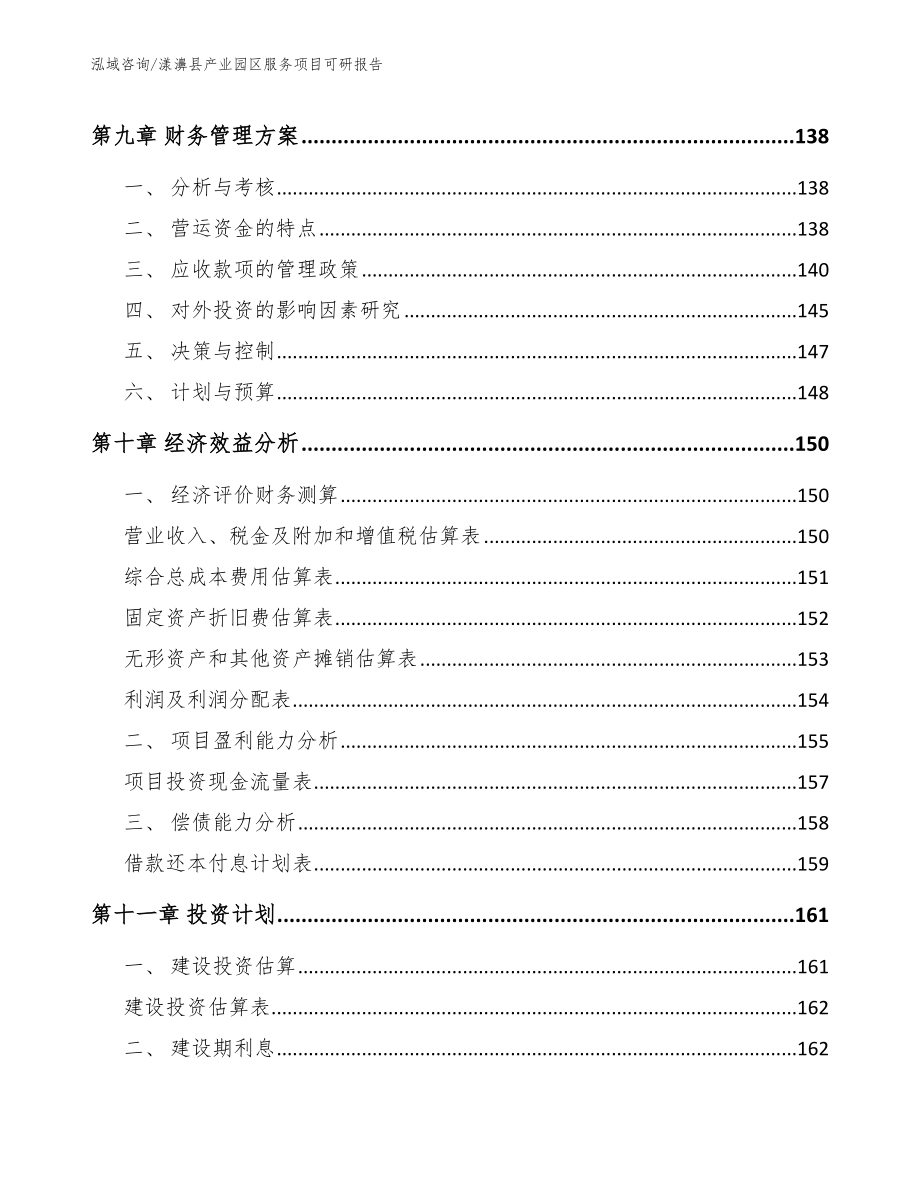 漾濞县产业园区服务项目可研报告_第5页