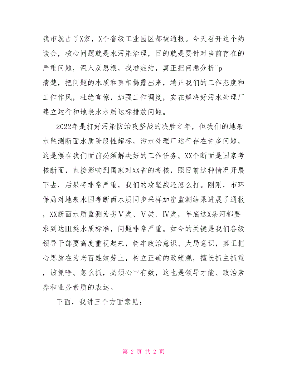 在全市地表水水质达标约谈会上的讲话_第2页