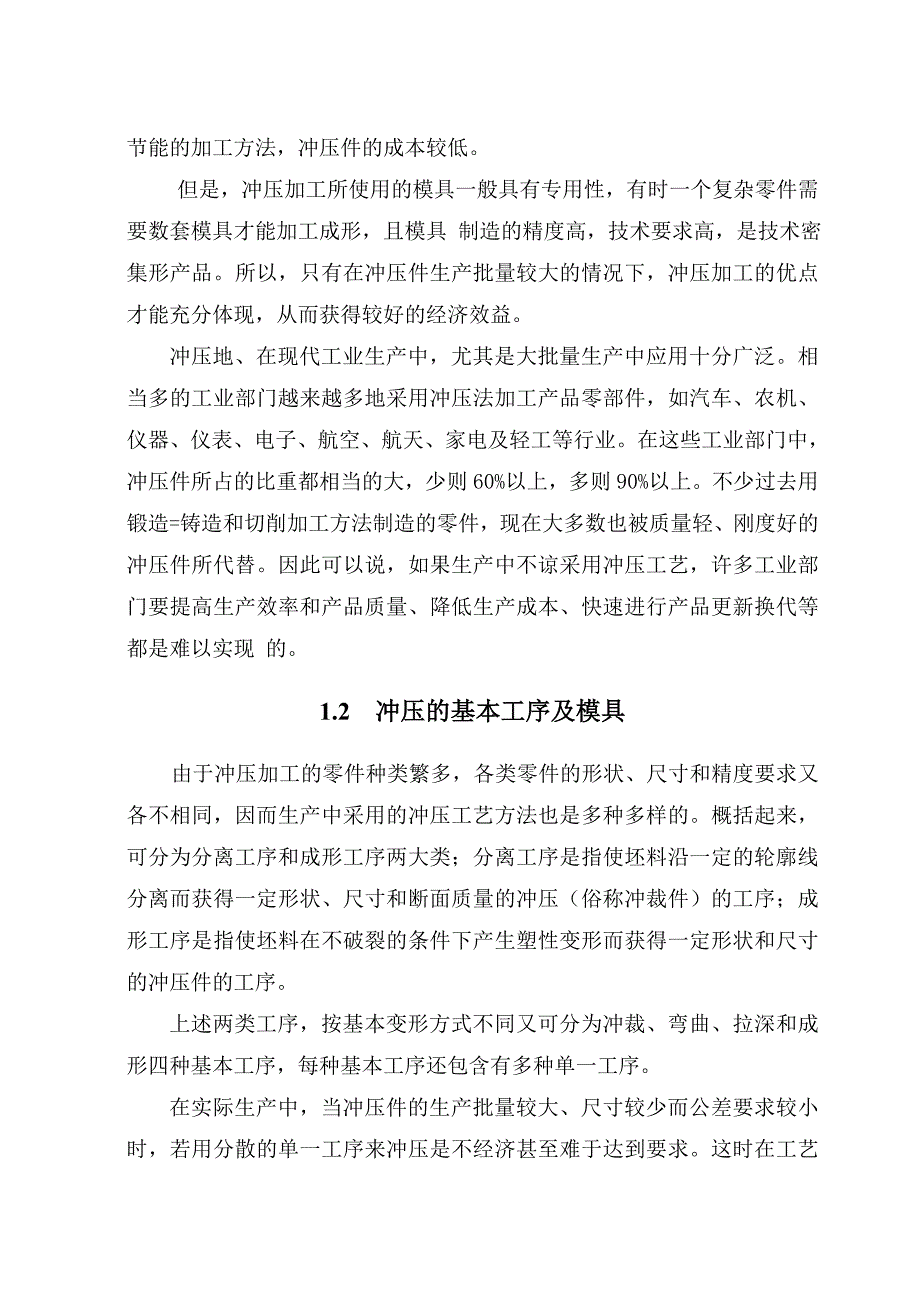 毕业设计论文冲裁件冲压模具总体结构设计_第2页