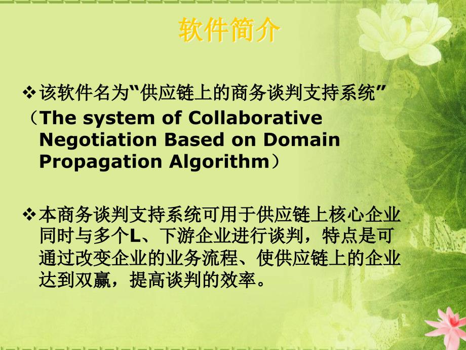 供应链上的商务谈判支持系统-管理信息系统分析.ppt_第3页