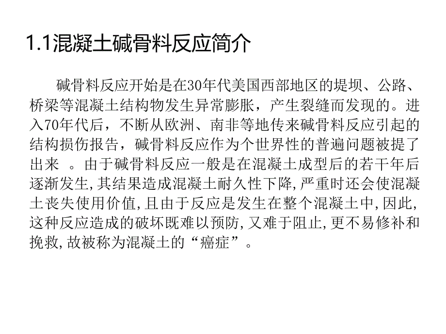 碱骨料反应及预防措施ppt课件_第2页