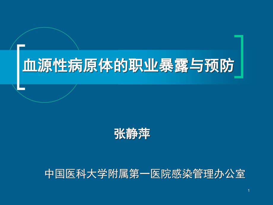 血源性病原体的职业暴露与预防_第1页