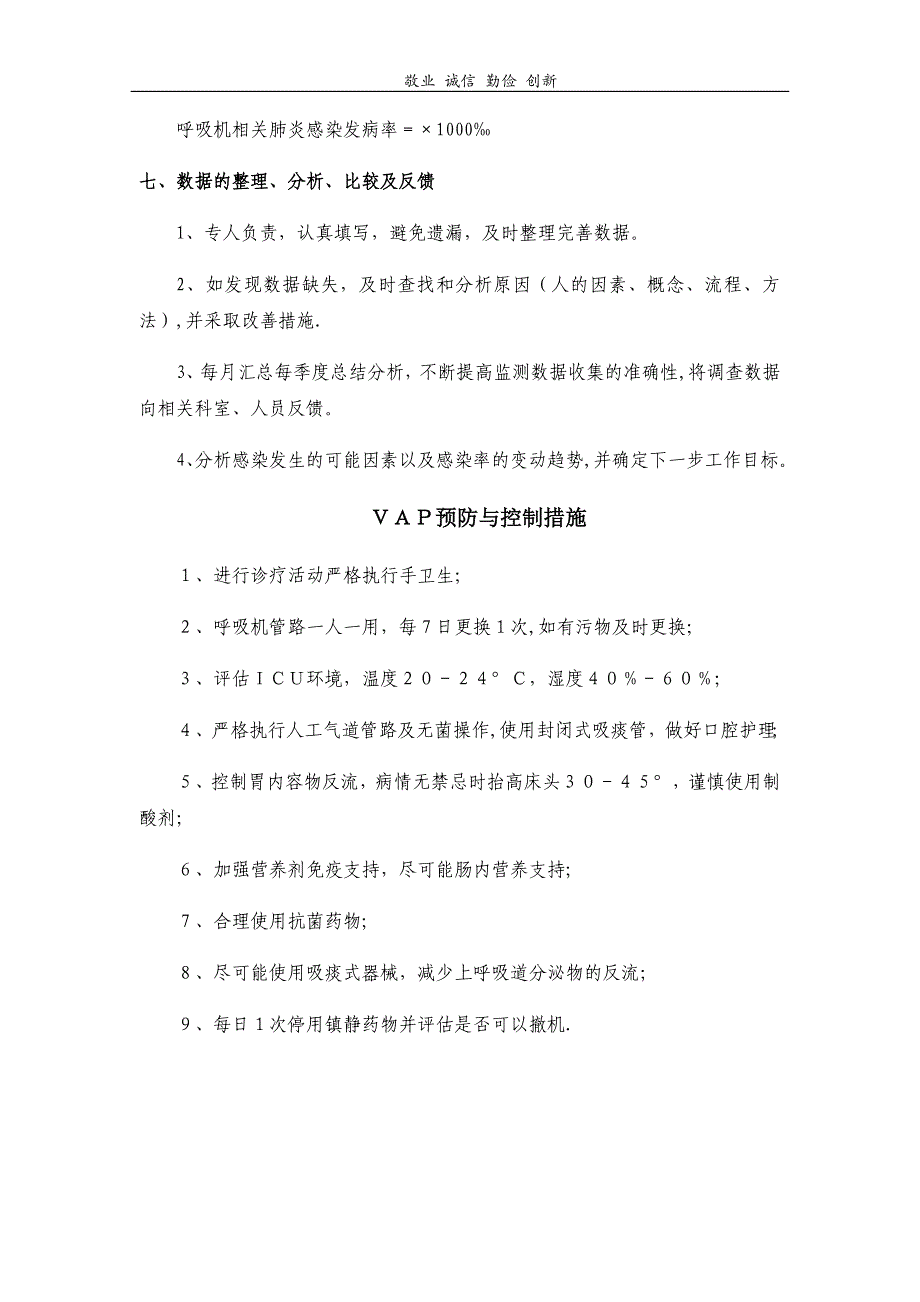 呼吸机相关肺炎目标性监测方案_第3页