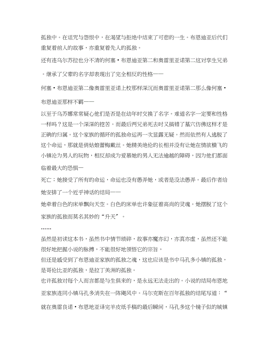 2023年百年孤独读后感3000字3篇2.docx_第4页