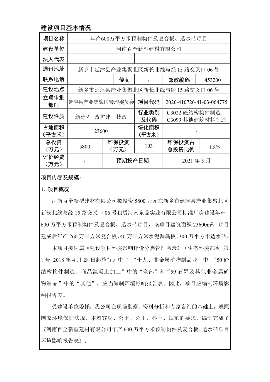 河南百全新型建材有限公司年产600万平方米预制构件及复合板、透水砖项目环境影响报告.doc_第1页