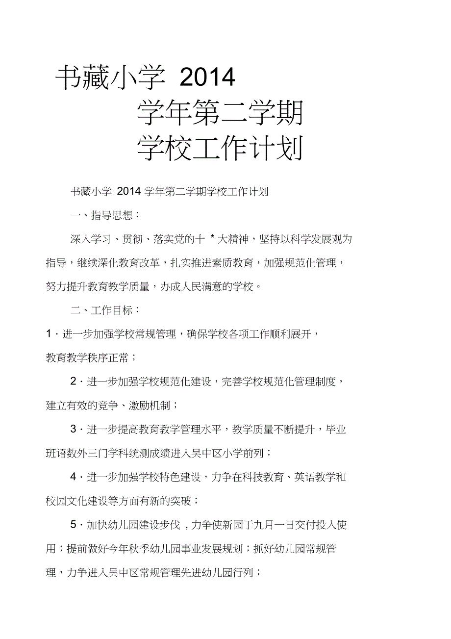 书藏小学2014学年第二学期学校工作计划_第1页