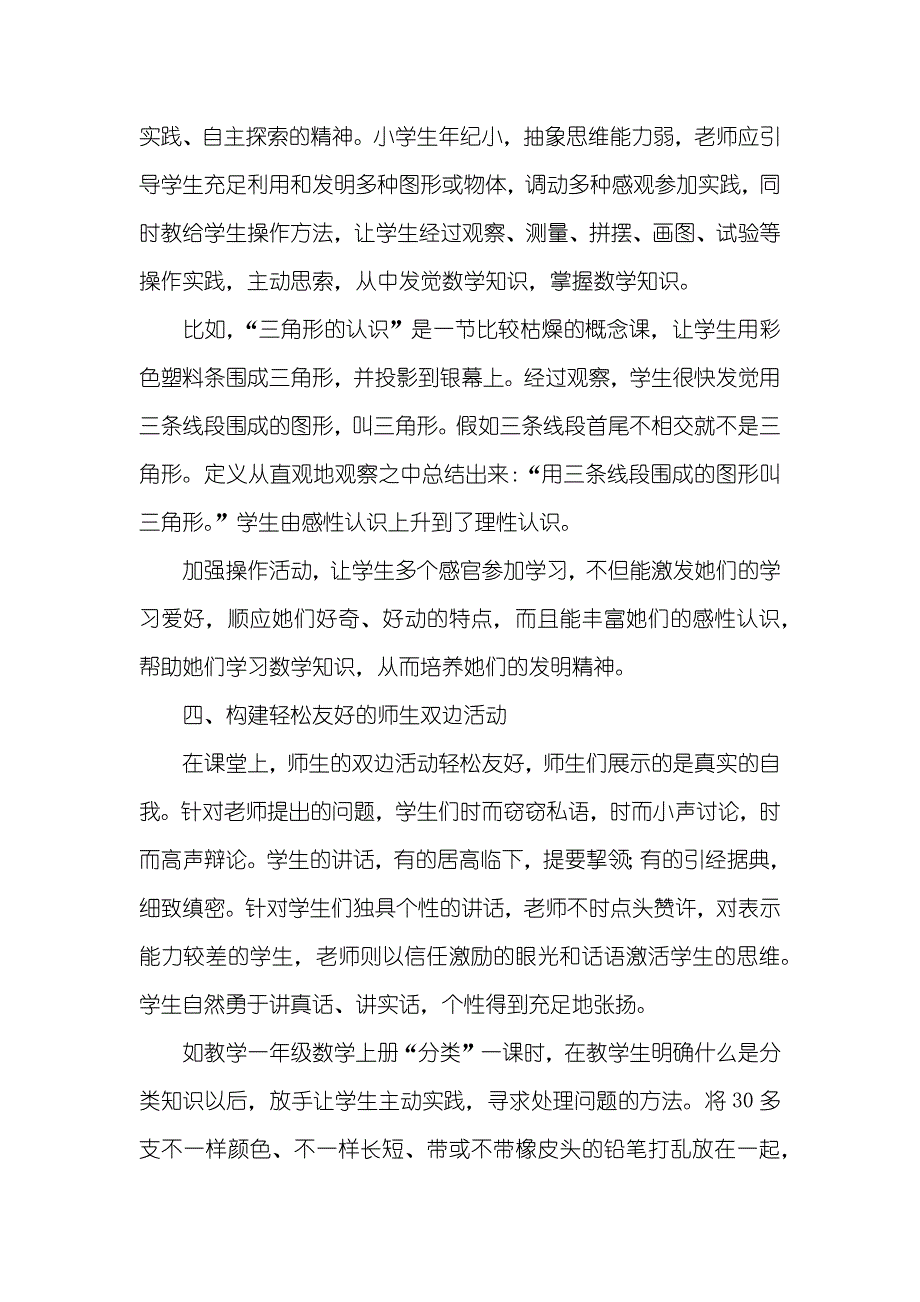 小学数学课灵动技巧的探索_第3页