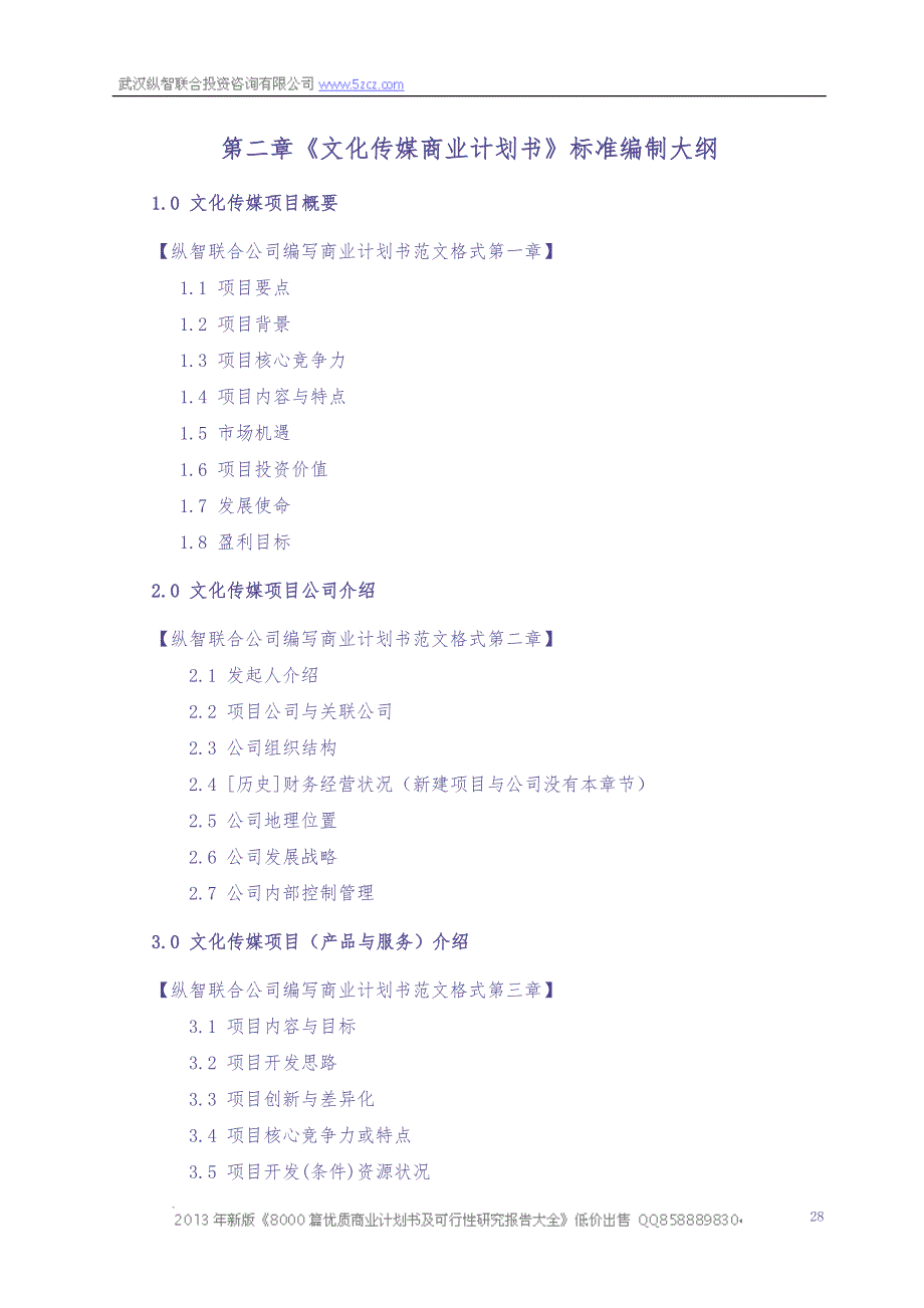 2013年文化传媒项目商业计划书（天选打工人）.docx_第4页