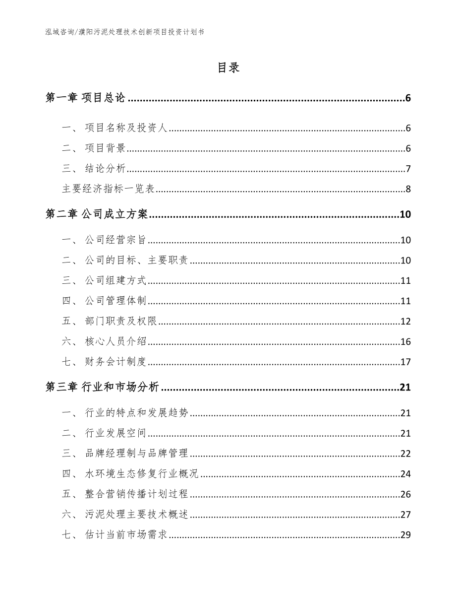 濮阳污泥处理技术创新项目投资计划书_第2页