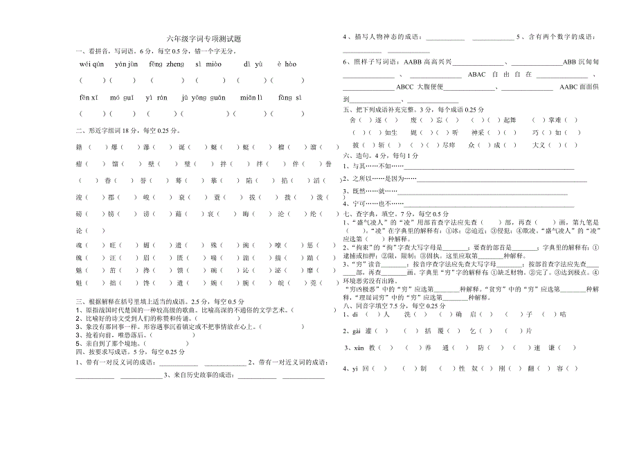 六年级字词专项测试题_第1页