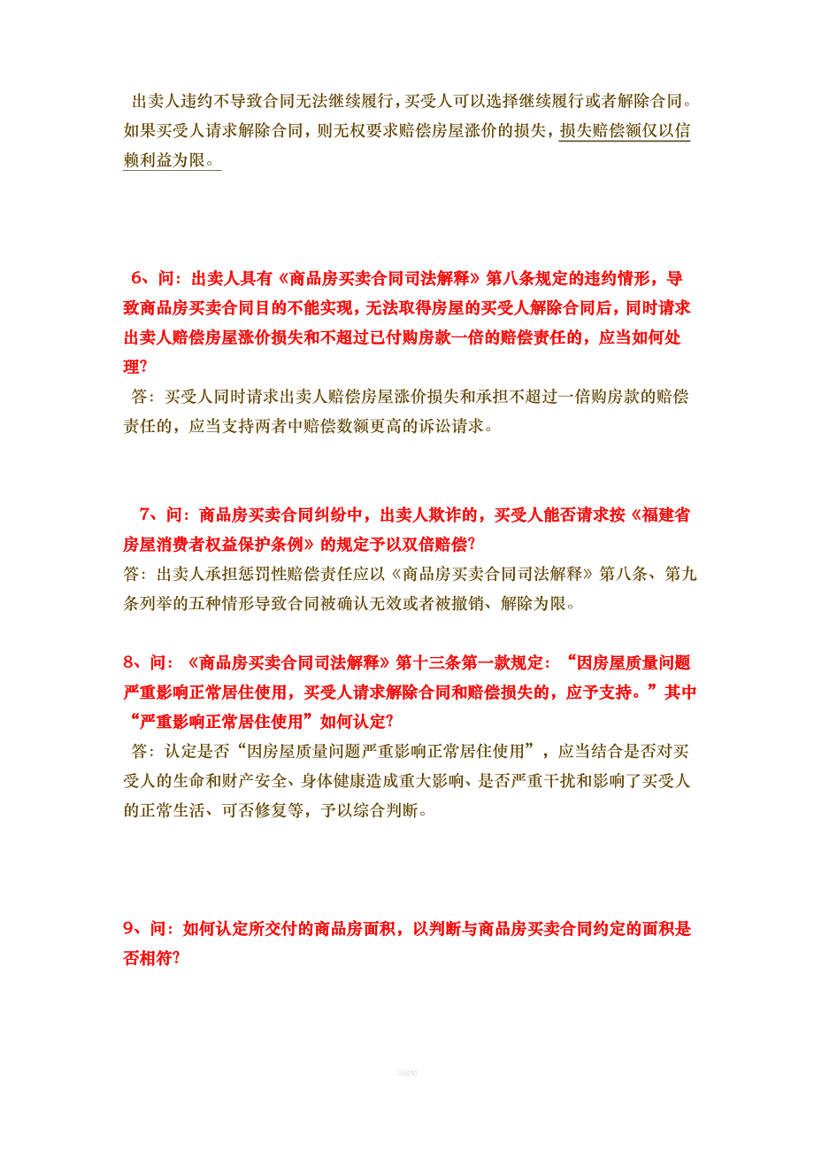 福建省高院《关于审理商品房买卖合同纠纷案件疑难问题的解答》_第3页