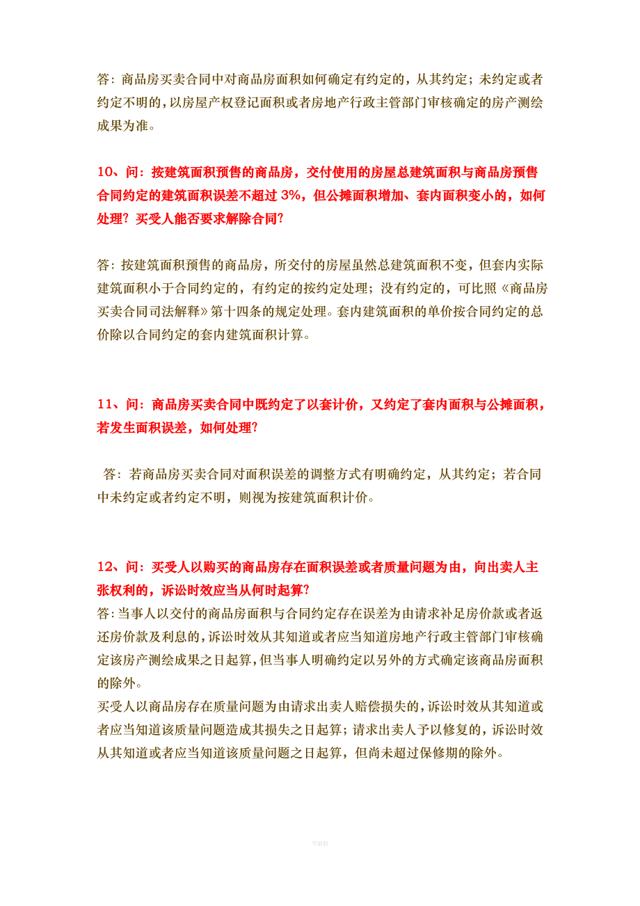 福建省高院《关于审理商品房买卖合同纠纷案件疑难问题的解答》_第4页