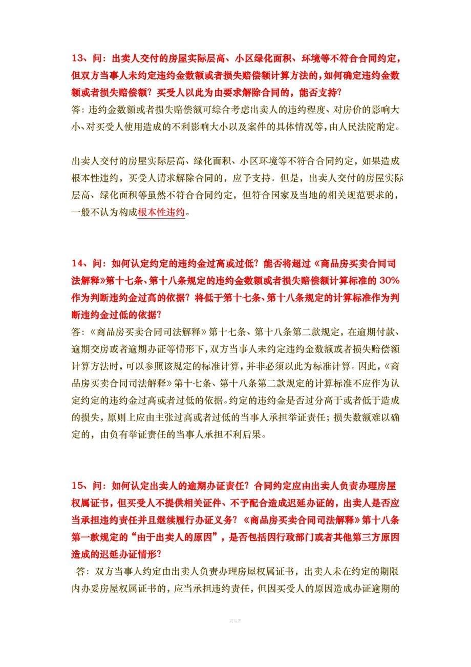 福建省高院《关于审理商品房买卖合同纠纷案件疑难问题的解答》_第5页