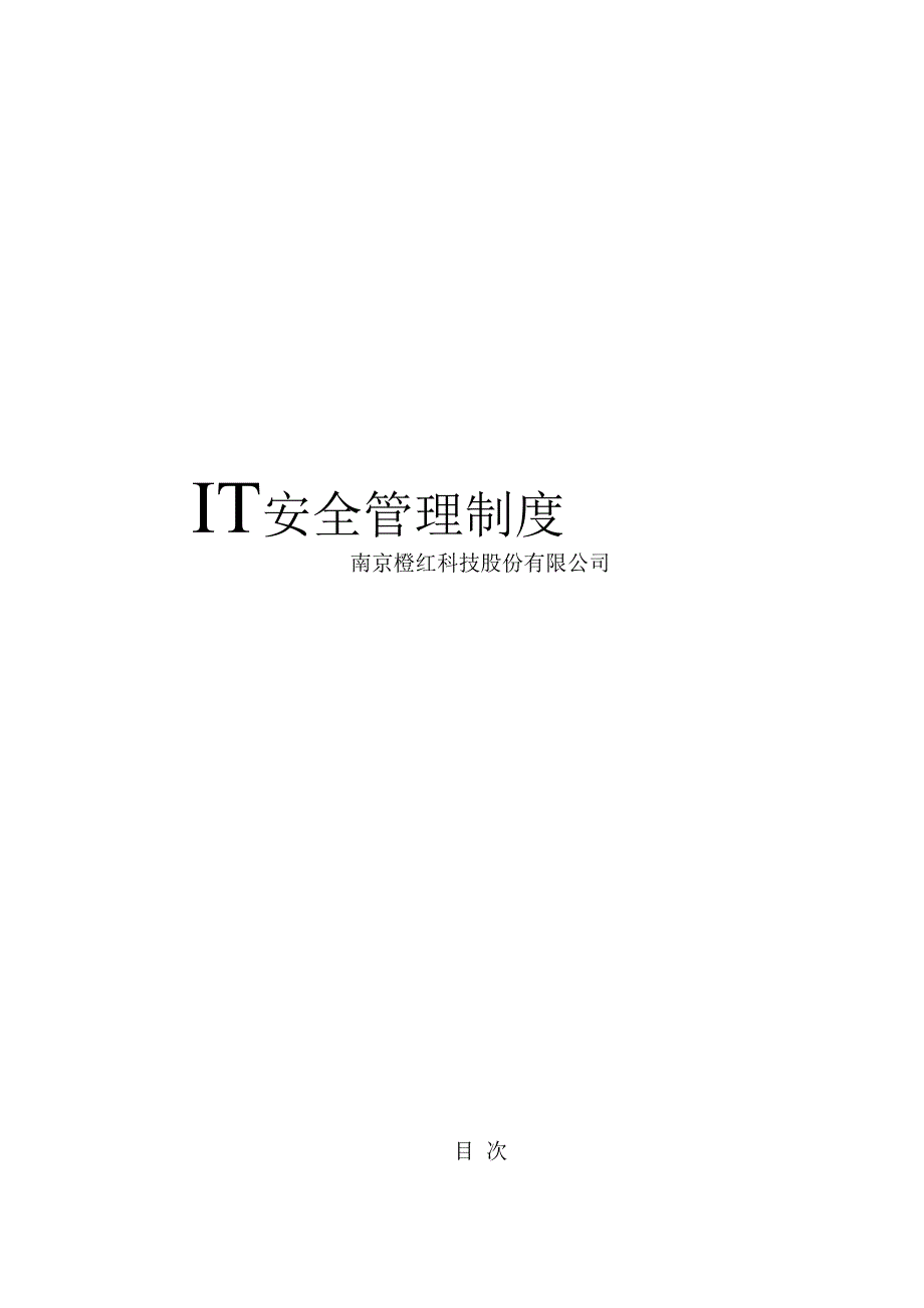 IT安全管理制度_第1页