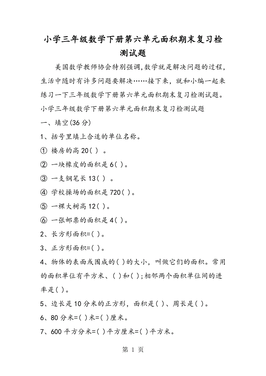 小学三年级数学下册第六单元面积期末复习检测试题.doc_第1页