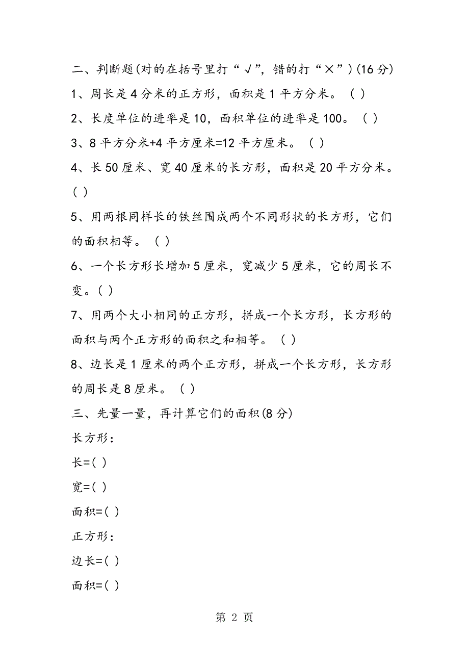 小学三年级数学下册第六单元面积期末复习检测试题.doc_第2页