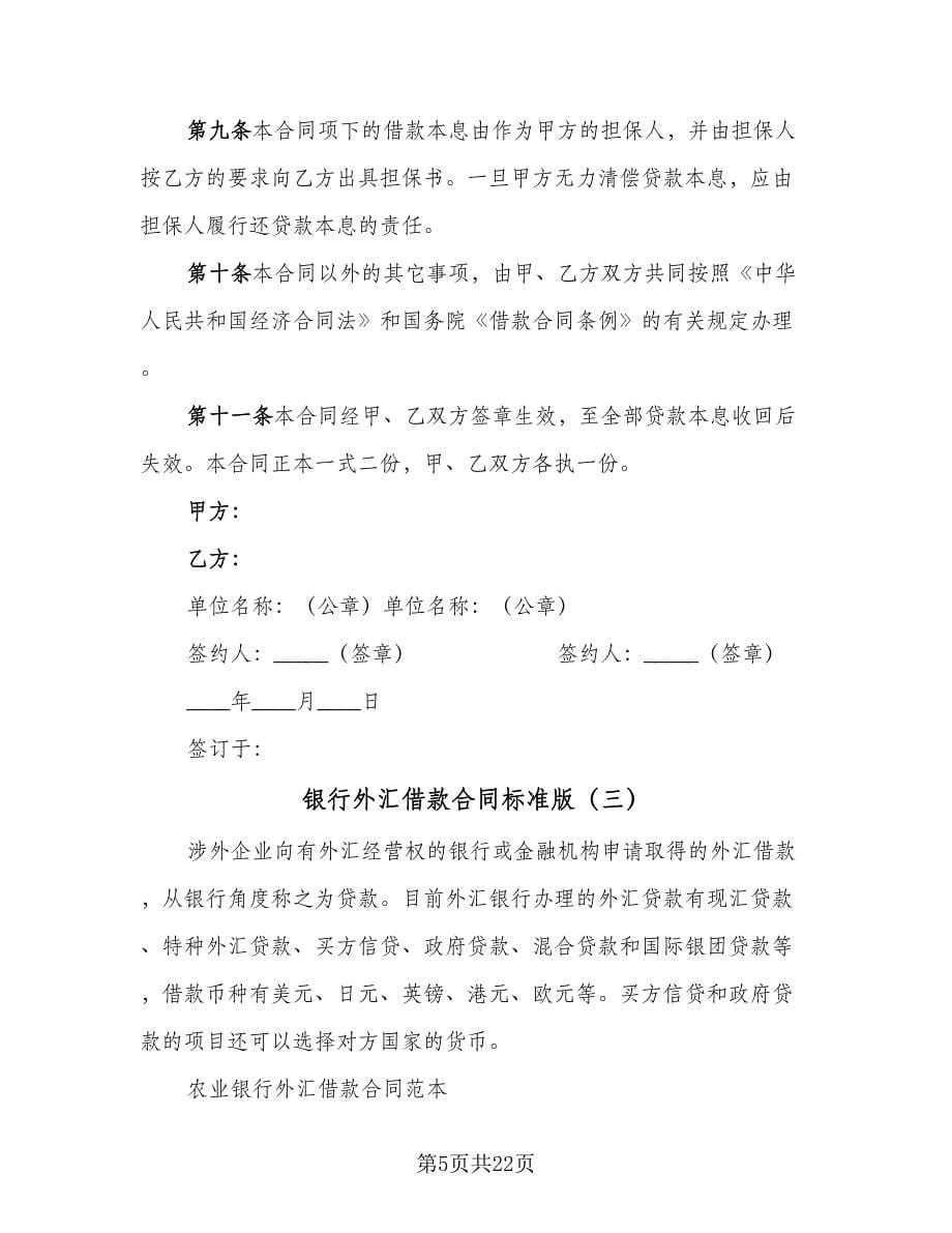 银行外汇借款合同标准版（八篇）.doc_第5页