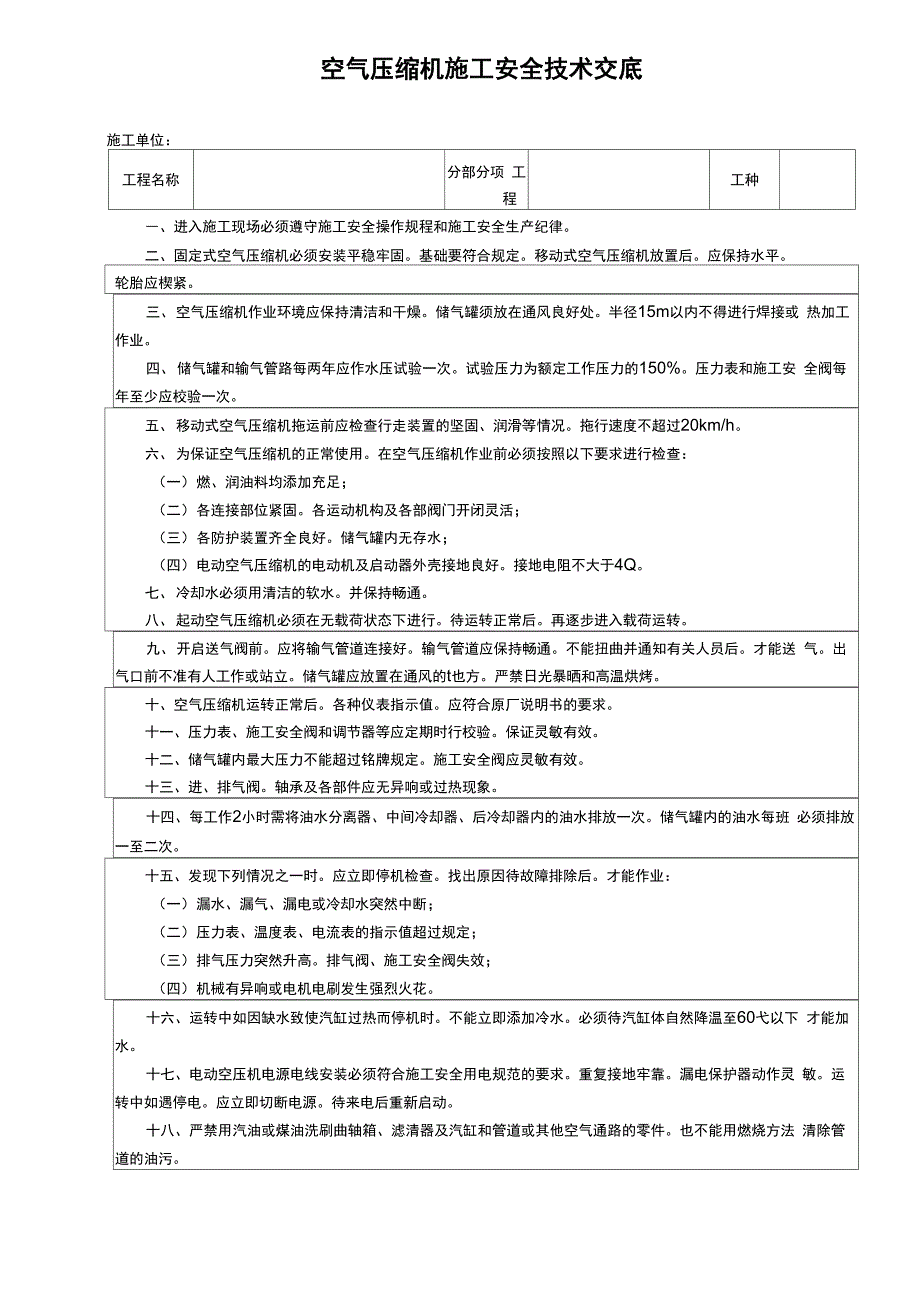 空气压缩机施工安全技术交底_第1页