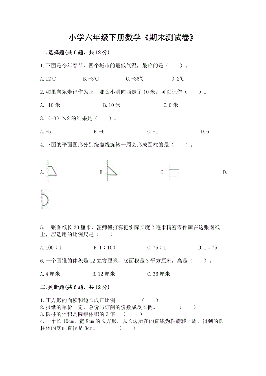 小学六年级下册数学《期末测试卷》及参考答案【模拟题】.docx_第1页