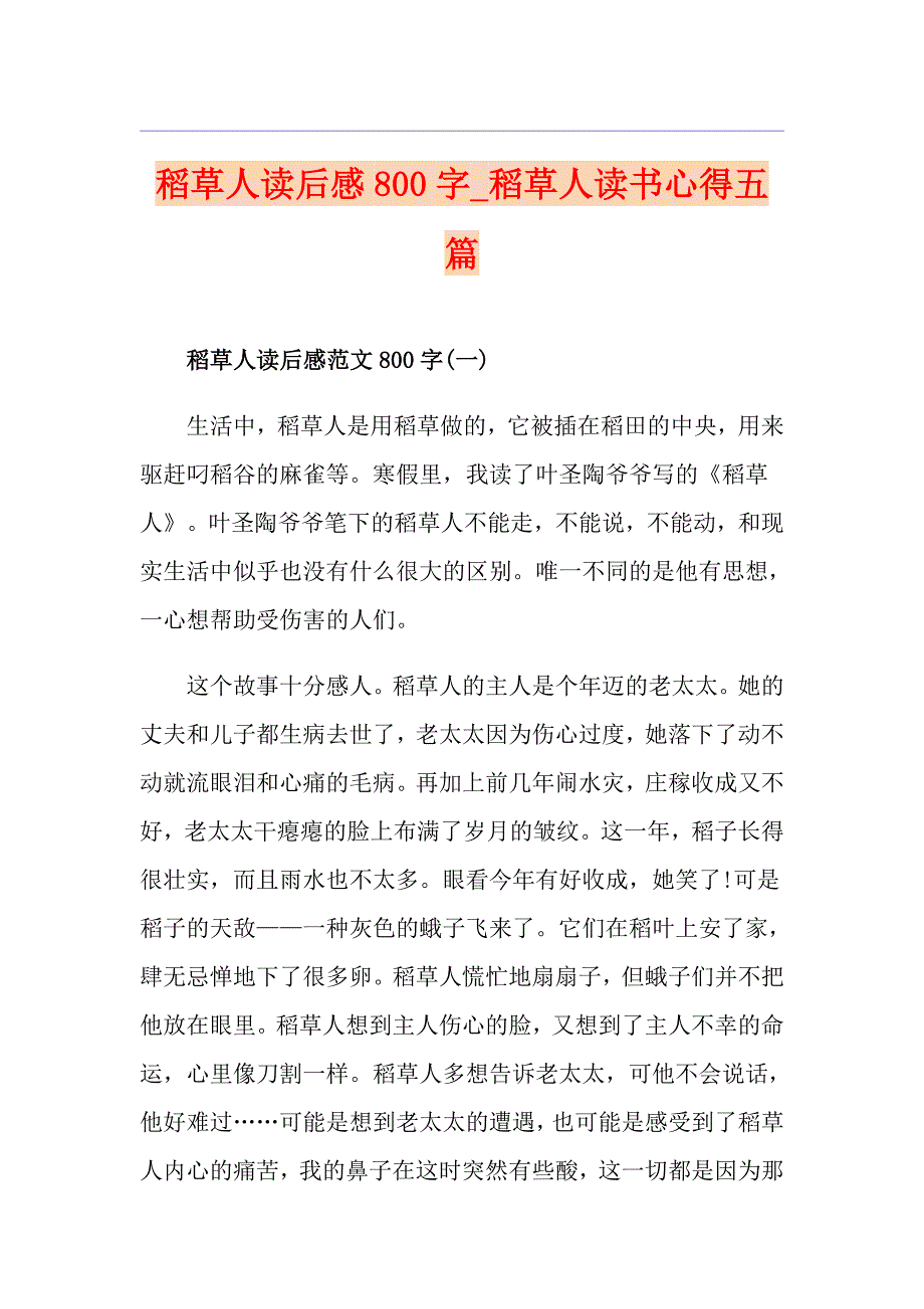 稻草人读后感800字稻草人读书心得五篇_第1页