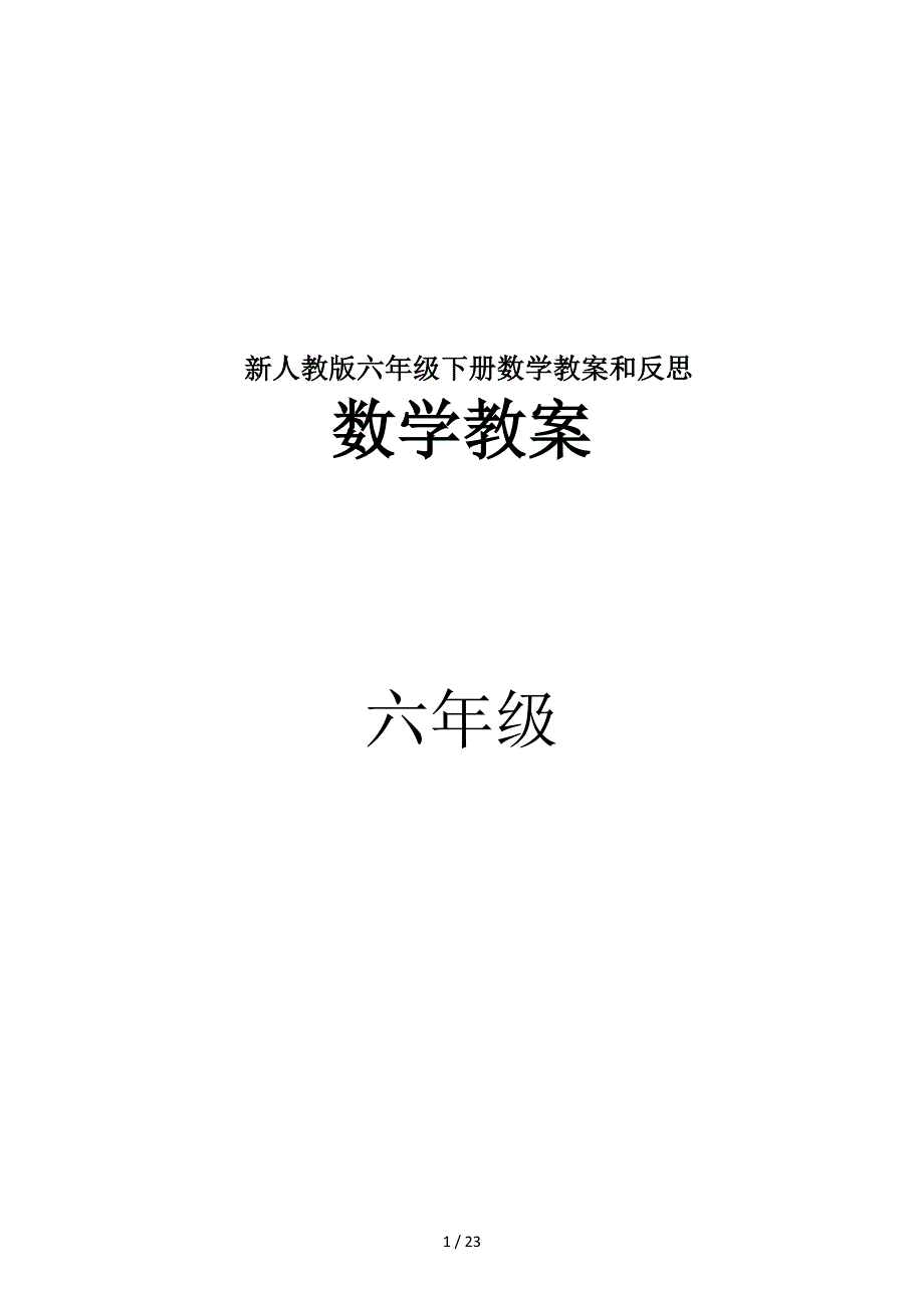 新人教版六年级下册数学教案和反思.doc_第1页