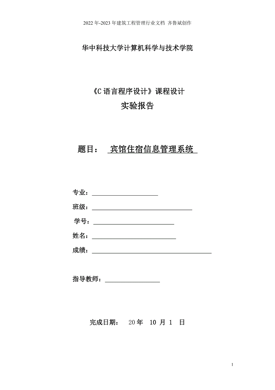 C语言课程设计宾馆住宿系统_第1页