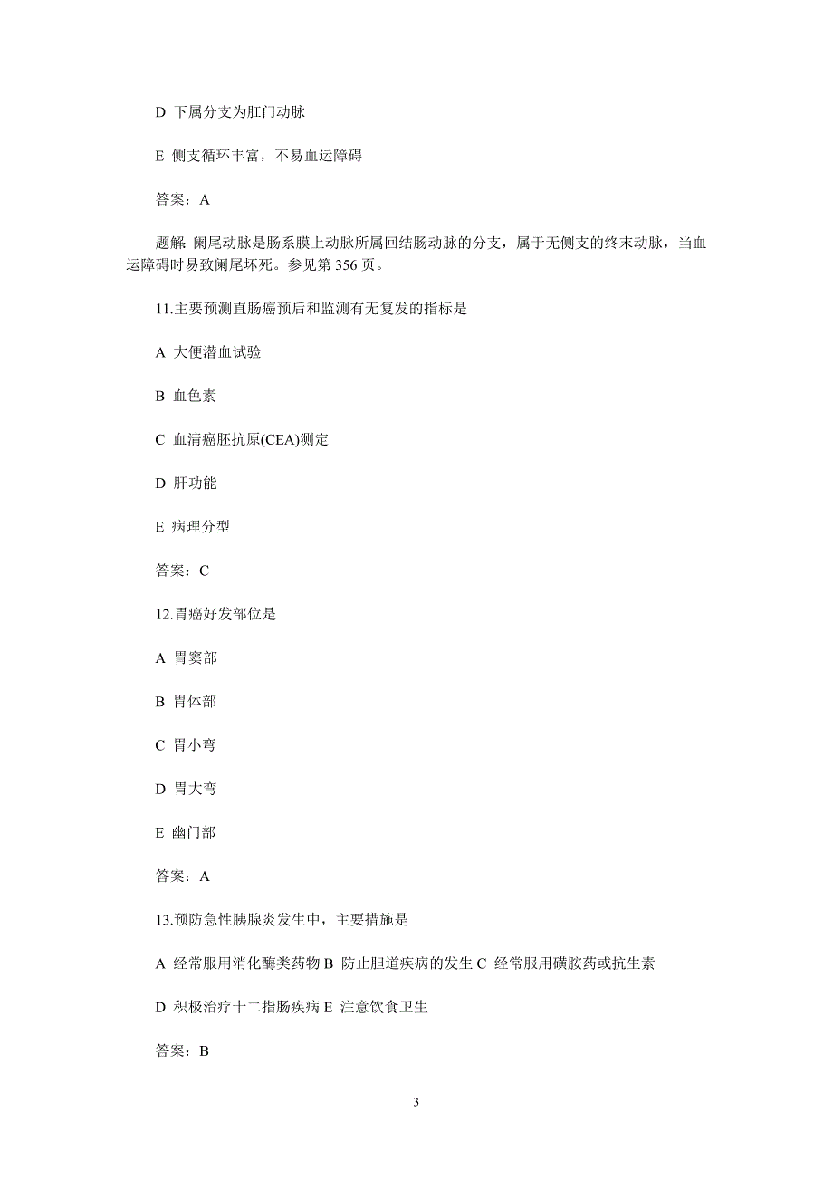 2011年中级主管护师考试外科护理学冲刺模拟试题及答案_第3页