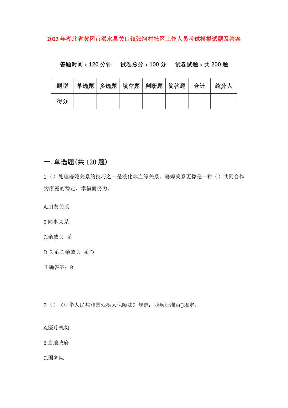 2023年湖北省黄冈市浠水县关口镇张河村社区工作人员考试模拟试题及答案_第1页