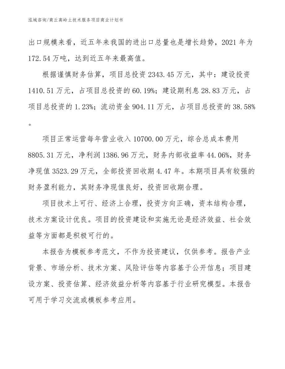 商丘高岭土技术服务项目商业计划书_第5页