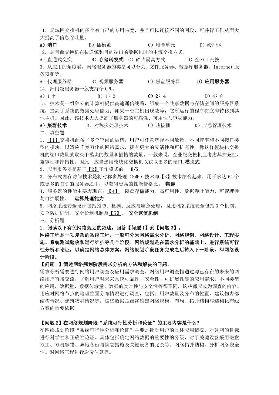 计算机四级网络工程师第1章过关练习_第5页