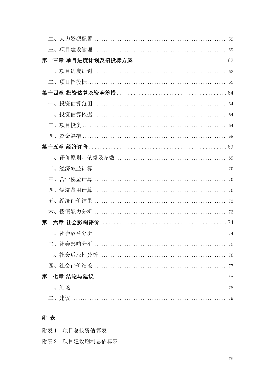 重庆万寿古寨星级农家乐新建项目投资可行性研究报告_第4页