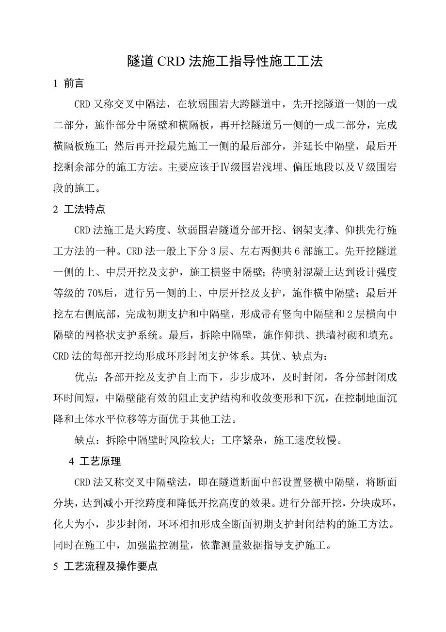 隧道crd法施工指导性施工工法1.doc_第1页