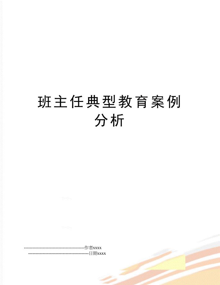 班主任典型教育案例分析