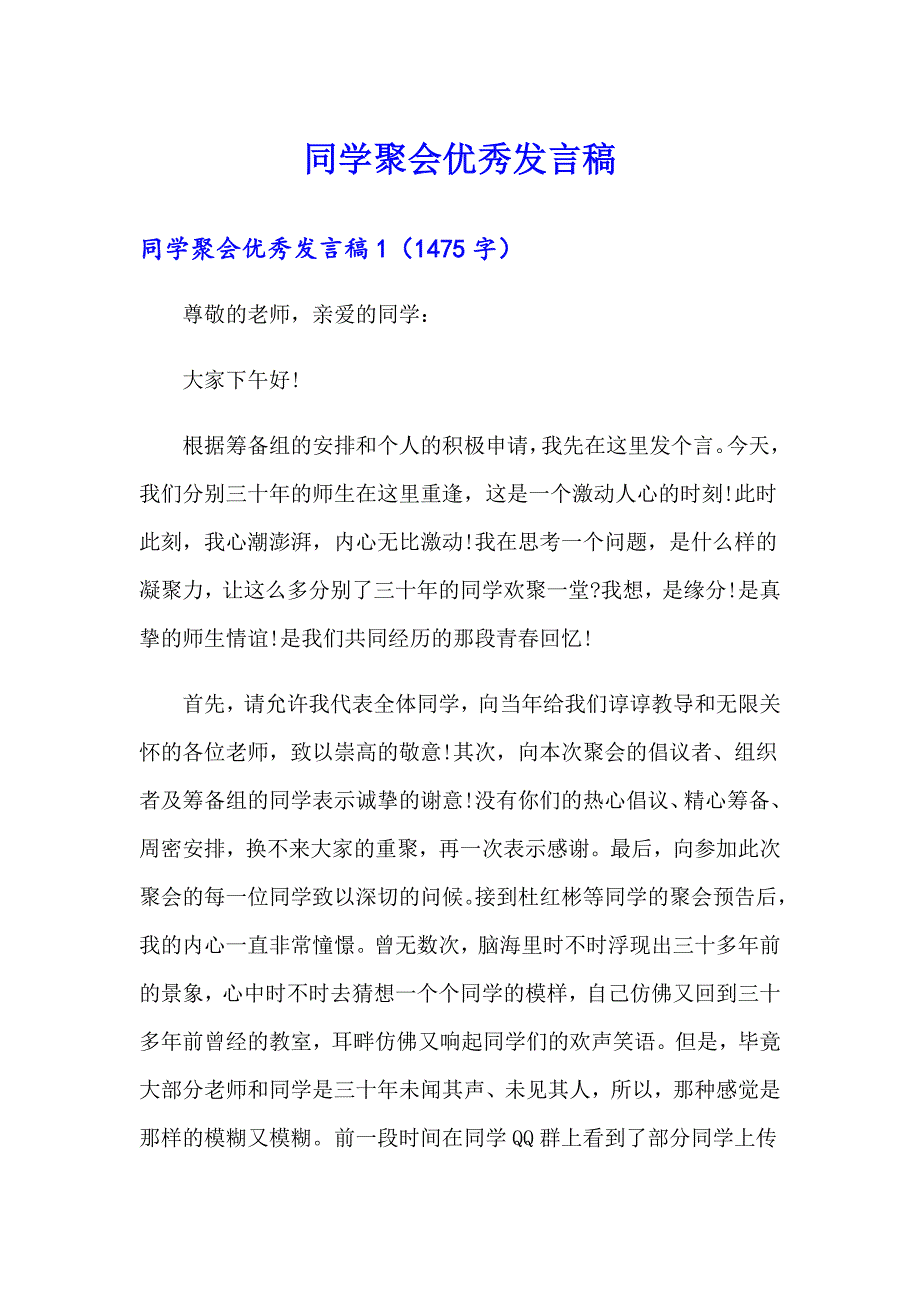 同学聚会优秀发言稿（精选）_第1页