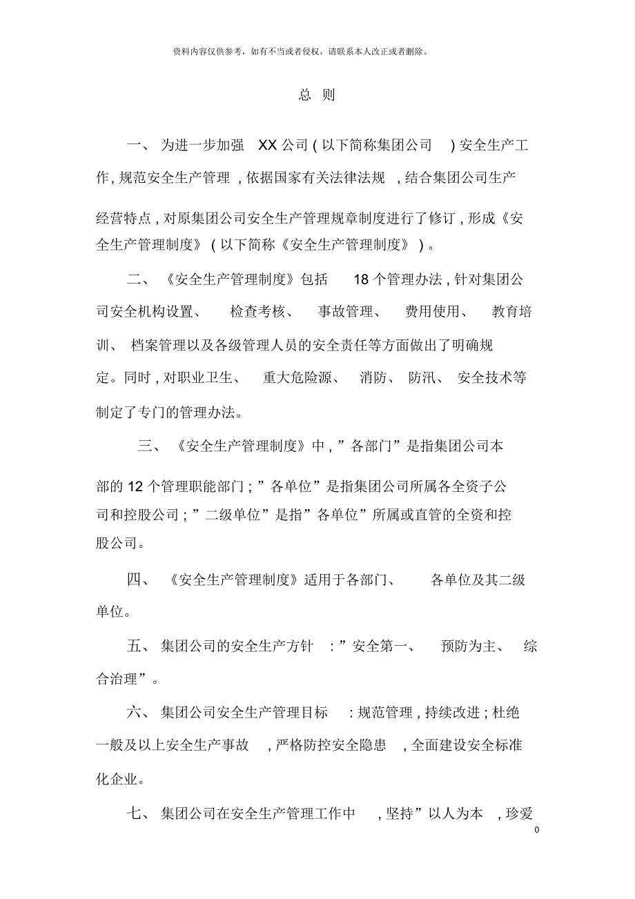 集团公司安全生产管理制度_第4页