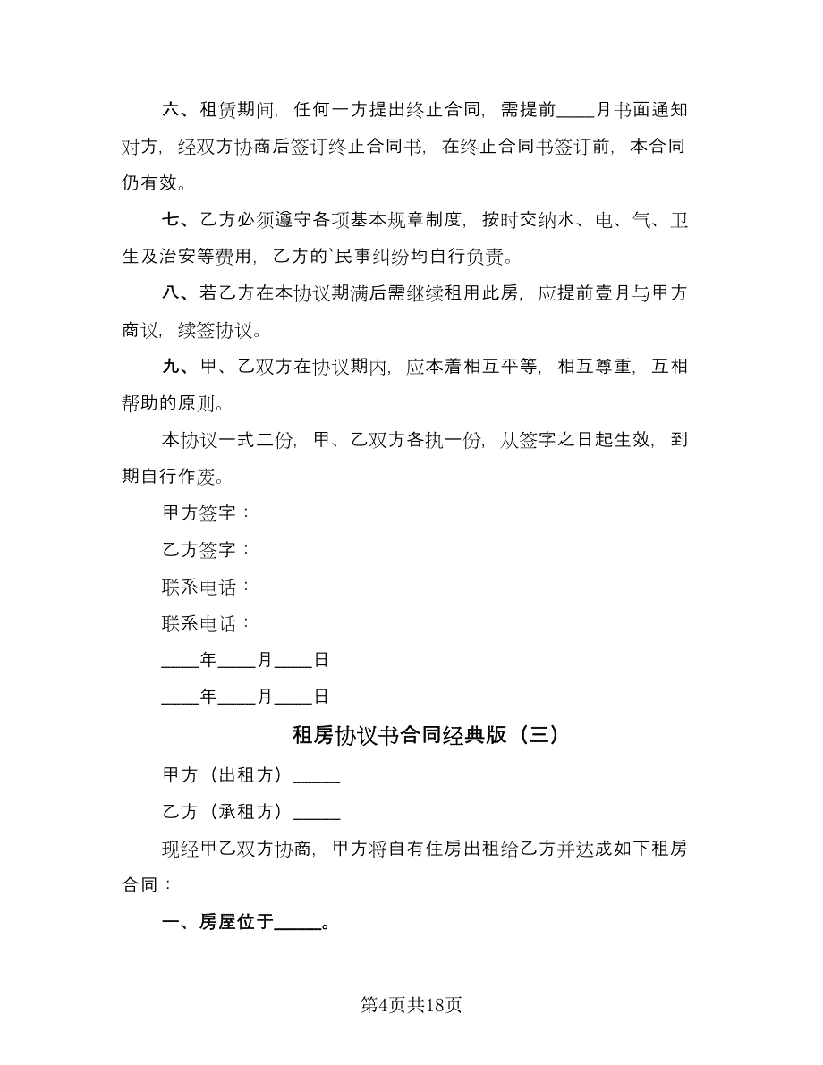 租房协议书合同经典版（9篇）.doc_第4页