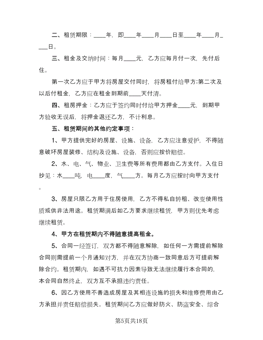 租房协议书合同经典版（9篇）.doc_第5页