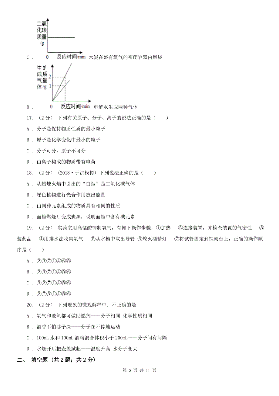 菏泽市定陶县九年级上学期化学第一次月考试卷_第5页