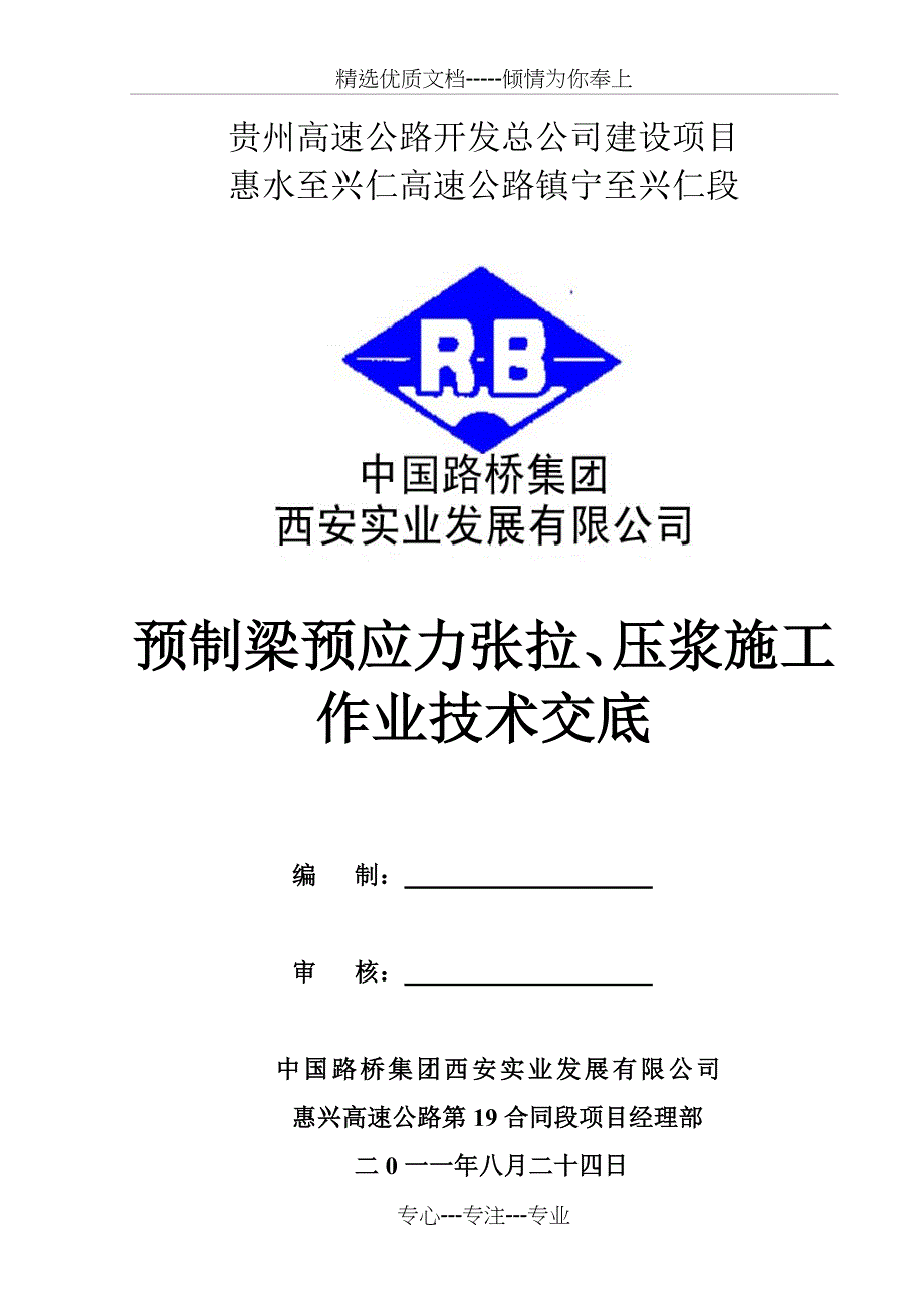 T梁预应力施工作业指导书_第1页