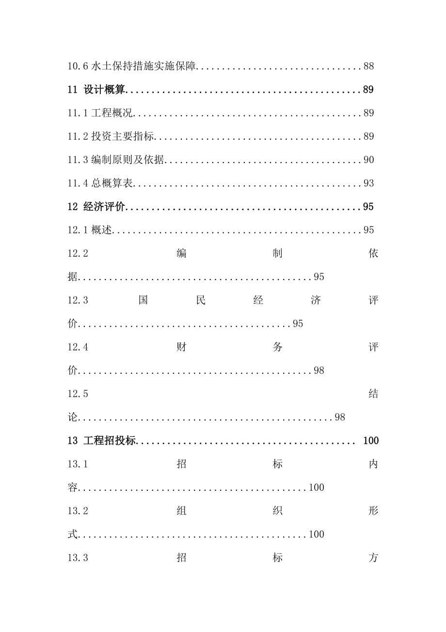 农田保护工程初步设计说明报告ooooooooooooooooo.doc_第5页