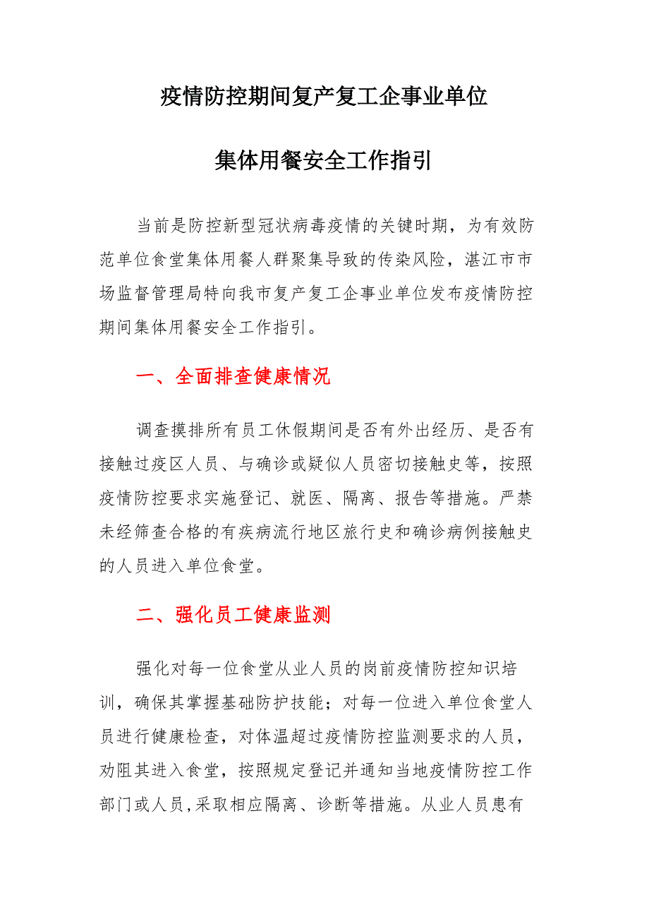 疫情防控期间复产复工企事业单位集体用餐安全工作指引_第1页