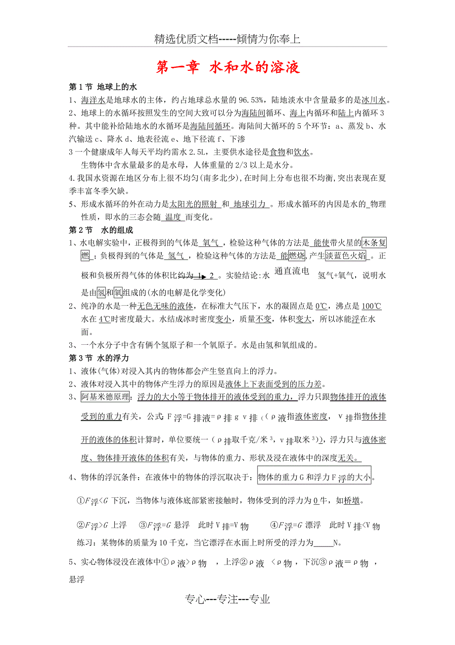 2017年浙教版八年级上册科学期末复习提纲_第1页